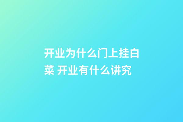 开业为什么门上挂白菜 开业有什么讲究